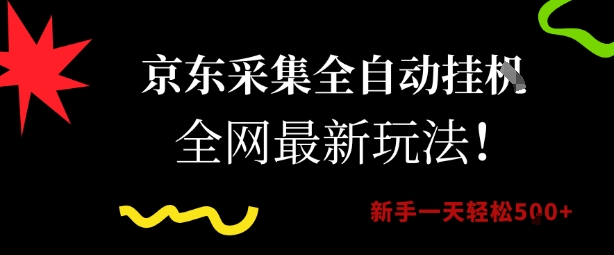 京东采集全自动挂G项目，全网最新玩法新手一天轻松5张【揭秘】|HOOK协议网