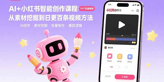 AI+小红书智能创作课程：19个实操案例  从素材挖掘到日更百条视频方法|HOOK协议网