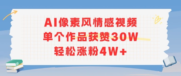 AI像素风情感视频，单个作品获赞30W，轻松涨粉4W+|HOOK协议网