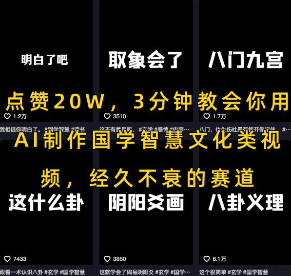 点赞20W，3分钟教会你用AI制作国学智慧文化类视频，经久不衰的赛道|HOOK协议网