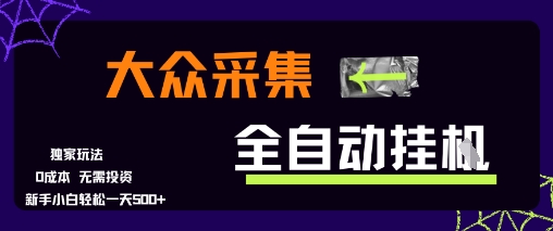 大众采集全自动玩法，新手小白轻松一天5张+，操作简单零成本【揭秘】|HOOK协议网