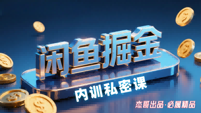 闲鱼掘金训练营，小白轻松上手，日入2张|HOOK协议网
