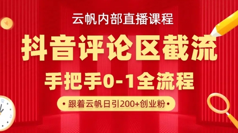 云帆内部直播课·抖音评论区截流流术，精准私信粉丝，单号日引流300+精准创业粉|HOOK协议网