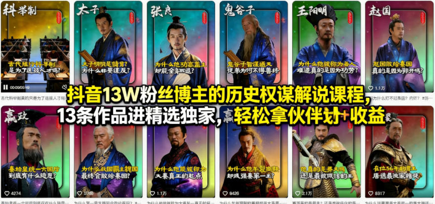 抖音13W粉丝博主的历史权谋解说课程，13条作品进精选独家，轻松拿伙伴计划+精选独家收益|协议软件打粉软件