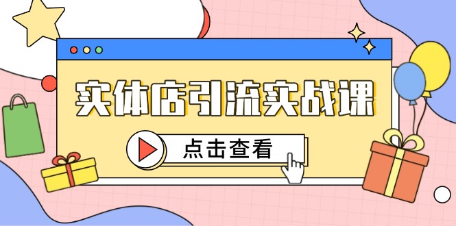 实体店引流实战课，短视频认知+抖加投放，精准对标百客进店|HOOK协议网