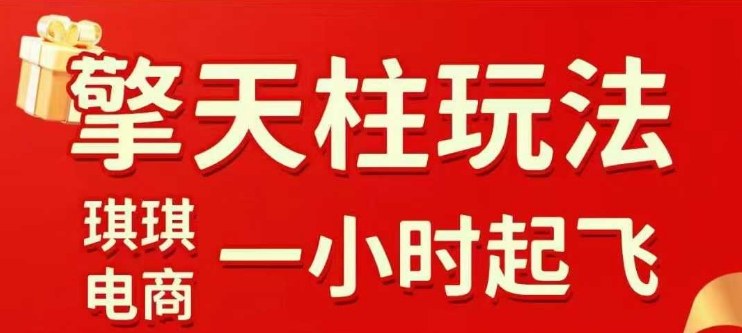 拼多多擎天柱玩法【1.0】2025年10月，​​水果生鲜最快2小时起飞，​标品最慢2天起链接|HOOK协议网