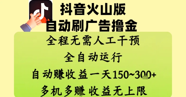 抖音火山版自动刷广告撸金 ，全程脱离人工自动运行，自动挣收益，一天150到3张，收益无上限【揭秘】|HOOK协议网