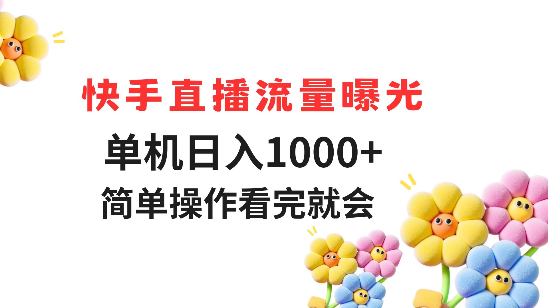 快手直播流量曝光 单机日入1000+ 简单操作 看完就会|HOOK协议网