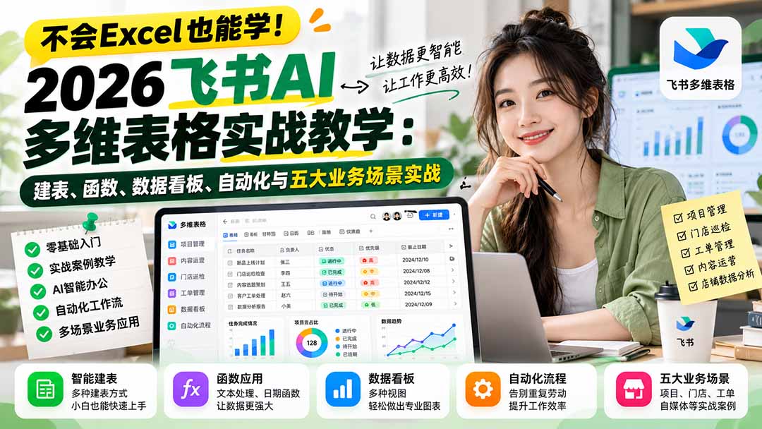 不会Excel也能学！2026飞书AI多维表格实战教学：建表、函数、数据看板、自动化与五大业务场景实战|一人科技OPC聚合软件