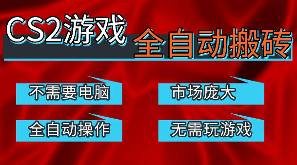 热门游戏国内交易平台自动捡漏賺米，不耗费时间，包教包会，手机即可完成全部操作，日入300+稳定副业【揭秘】|协议软件打粉软件