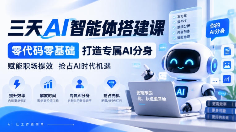 【无水印】三天AI智能体搭建课，零代码零基础打造专属AI分身，赋能职场提效抢占AI时代机遇|一人科技OPC聚合软件