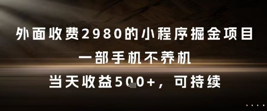 外面收费2980的小程序掘金项目，一部手机不养机，当天收益5张+，可持续【揭秘】|HOOK协议网