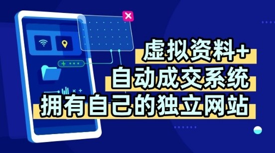 虚拟资料+独创全自动成交系统，拥有自己的独立网站，多平台教学，拥有多个渠道，日躺2张【揭秘】|HOOK协议网