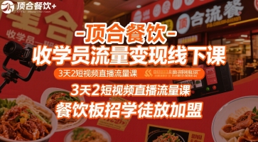 顶合餐饮-收学员流量变现线下课，3天2短视频直播流量课，餐饮板招学徒放加盟|HOOK协议网