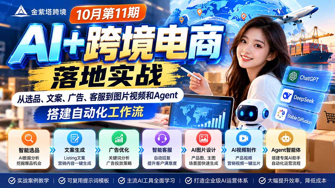 2026 AI+跨境电商落地实战10月第11期：从选品、文案、广告、客服到图片视频和Agent，搭建自动化工作流|一人科技OPC聚合软件