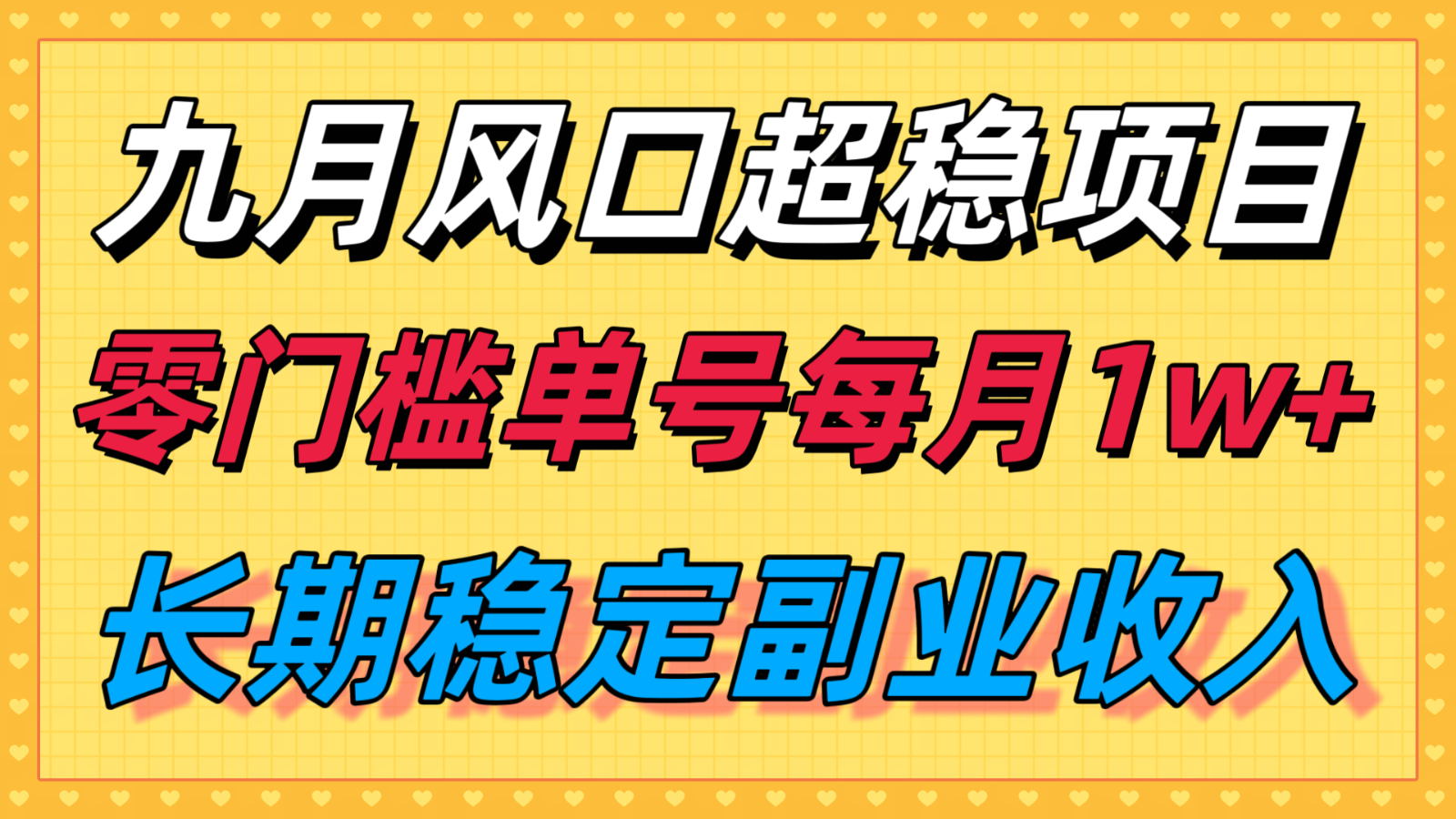 九月风口项目，支付宝分成代运营，长期稳定收入，零门槛单号每月1w＋|HOOK协议网