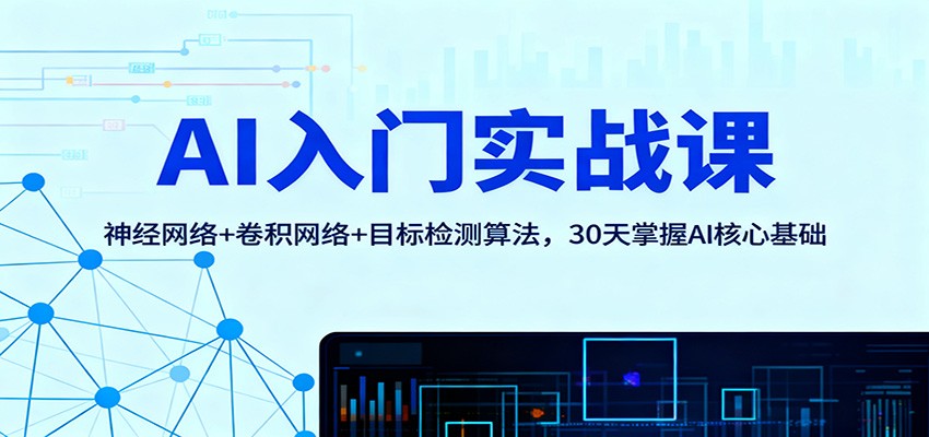 AI入门实战课：神经网络+卷积网络+目标检测算法，30天掌握AI核心基础|HOOK协议网