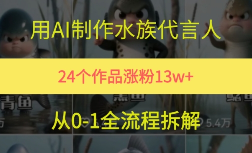 24个作品涨粉13W，用AI制作水族代言人，条条视频万赞，附详细教程|HOOK协议网