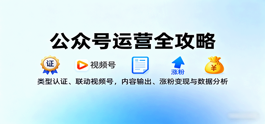 公众号运营全攻略：类型认证、联动视频号，内容输出、涨粉变现与数据分析|HOOK协议网