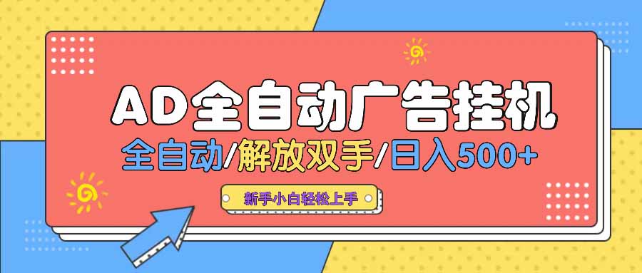 AD广告全自动挂机 全自动解放双手 单日500+ 背靠大平台|HOOK协议网