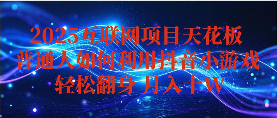 抖音小游戏变现玩法，小白也能月入躺赚10w+ ，长期稳定，可矩阵放大|HOOK协议网