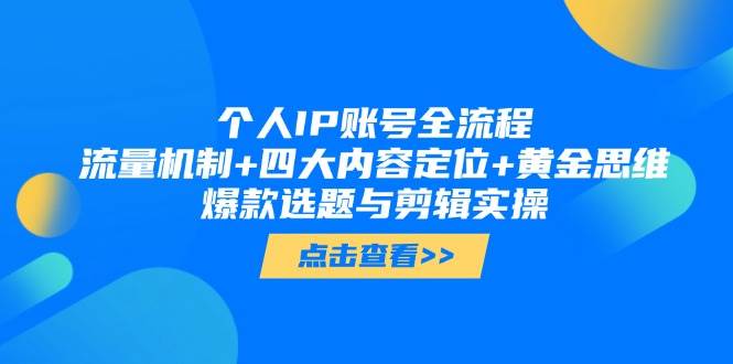 个人IP账号全流程：流量机制+四大内容定位+黄金思维, 爆款选题与剪辑实操|HOOK协议网