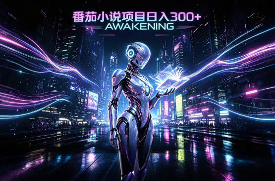 依托番茄小说官方生态，成熟长久的变现项目，零基础即可入局，打造稳定被动收益，可长期运营【揭秘】|一人科技OPC聚合软件