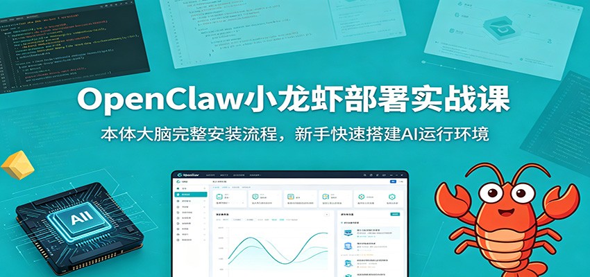 OpenClaw小龙虾部署实战课：本体大脑完整安装流程，新手快速搭建AI运行环境|一人科技公司导航