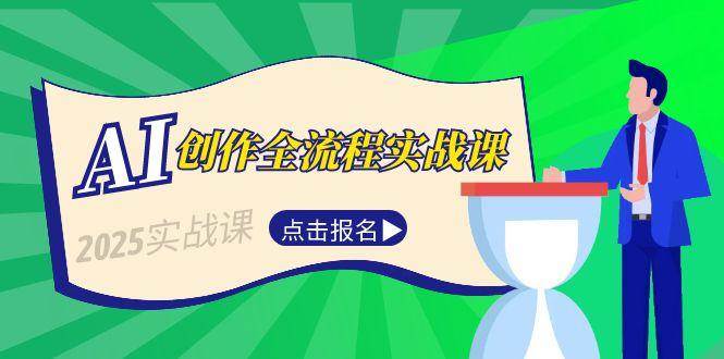 AI创作全流程实战课，故事选题到分场写作，短视频脚本与文案生成技巧|HOOK协议网
