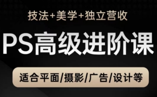 PS高级后期进阶课(技法+美学+独立营收)，适合平面摄影广告设计等|HOOK协议网