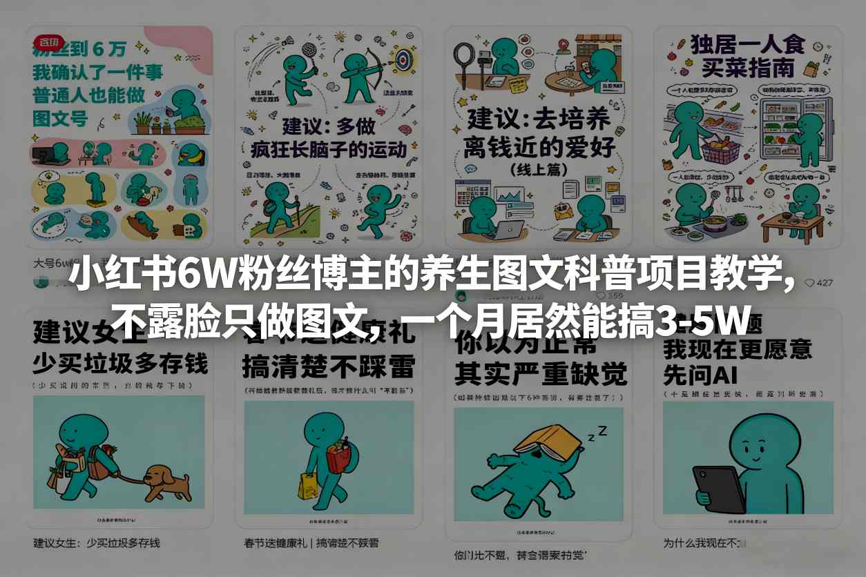 小红书6W粉丝博主的养生图文科普项目教学，不露脸只做图文，一个月居然能搞3-5W|协议软件打粉软件