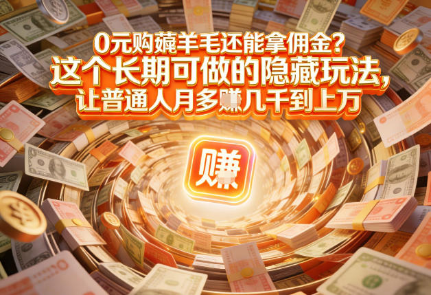 现在谁离得开网购？但会用这个工具的人，早就把花钱变成賺钱了【揭秘】|HOOK协议网