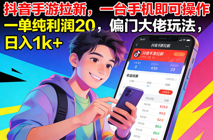 抖音手游拉新，一台手机即可操作，一单纯利润20，偏门大佬玩法，日入1k+【揭秘】|HOOK协议网