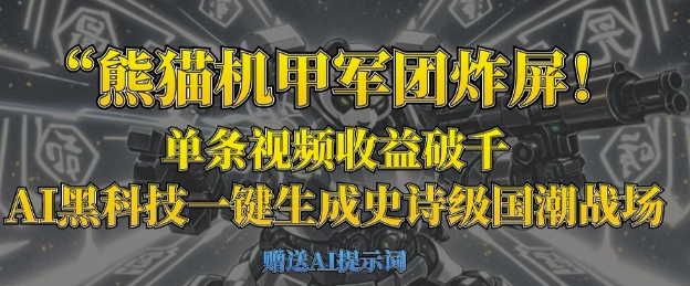 熊猫机甲军团炸屏，单条视频收益破千，AI黑科技一键生成史诗级国潮战场|HOOK协议网