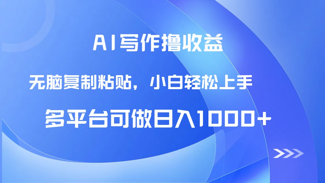 AI写作撸收益，只需无脑复制粘贴，小白轻松上手日入1000+|HOOK协议网