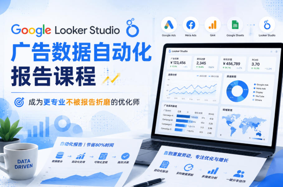 Google Looker Studio广告数据自动化报告课程，成为更专业不被报告折磨的优化师|一人科技公司导航