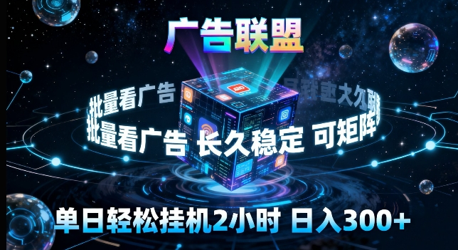 广告联盟全自动挂G掘金，长期稳定，单窗口最高收益30+，可矩阵来实现更大化收益【揭秘】|协议软件打粉软件
