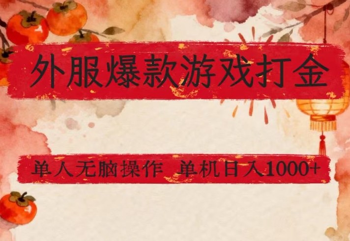 外服爆款游戏打金思路，单人即可无脑操作，收益看得见，单机每天稳定1k+【揭秘】|协议软件打粉软件