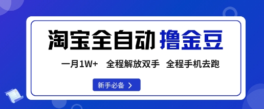 淘宝菜鸟全自动撸金豆，轻松月入1W+，全程手机去跑，操作简单【揭秘】|HOOK协议网