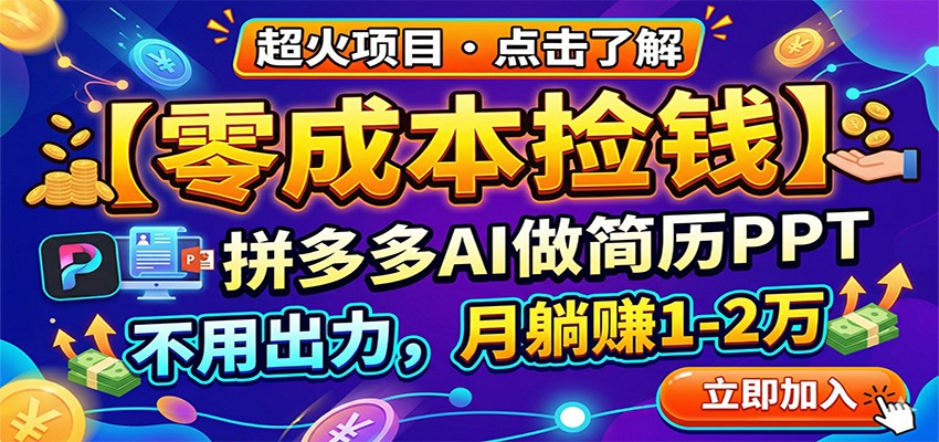 零成本捡钱，拼多多AI做简历PPT，不用出力，月躺赚1-2万|协议软件打粉软件