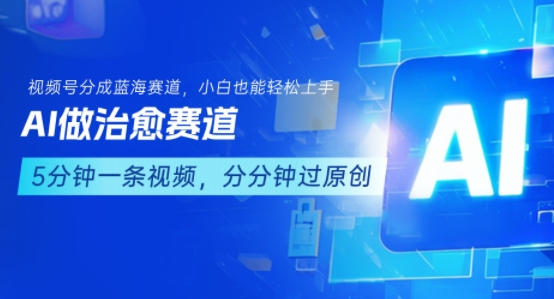 用AI做治愈赛道，结合视频号分成计划，小白也能轻松上手|HOOK协议网