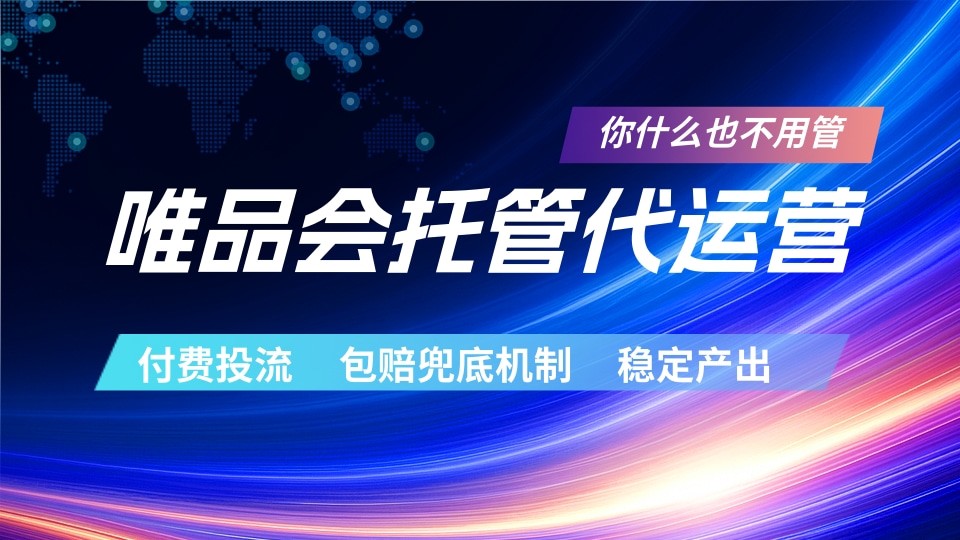 唯品会托管代运营 付费投流玩法 包赔兜底机制 稳定产出|一人科技公司导航