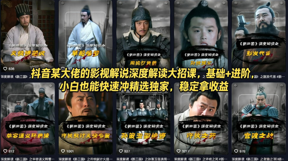 抖音某大佬的影视解说深度解读大招课，基础+进阶，小白也能快速冲精选独家，稳定拿收益|协议软件打粉软件