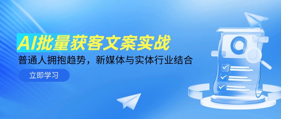 AI批量获客文案实战，普通人拥抱趋势，新媒体与实体行业结合|HOOK协议网