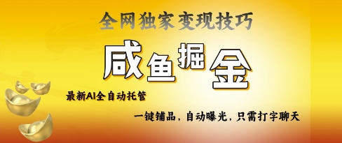 2025咸鱼AI全自动托管电商带货，掌握流量密码，开启躺Z新模式【揭秘】|HOOK协议网