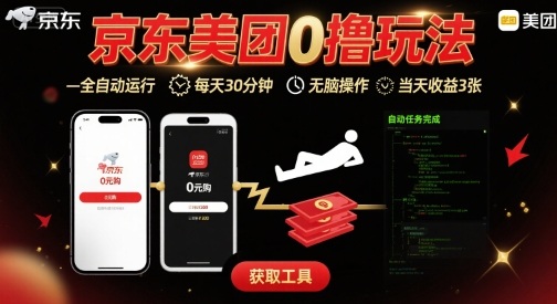 京东美团平台最新0撸玩法，全自动挂G，每天30分钟，无脑操作，当天收益3张【揭秘】|HOOK协议网