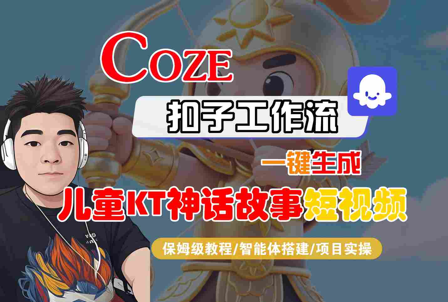 Coze智能体工作流一键生成儿童卡通神话故事短视频，保姆级教程-智能体搭建-项目实操|HOOK协议网