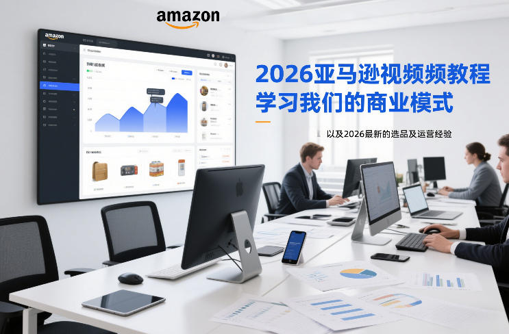 2026亚马逊视频教程，学习我们的商业模式，以及2026最新的选品及运营经验(更新1020)|一人科技OPC聚合软件