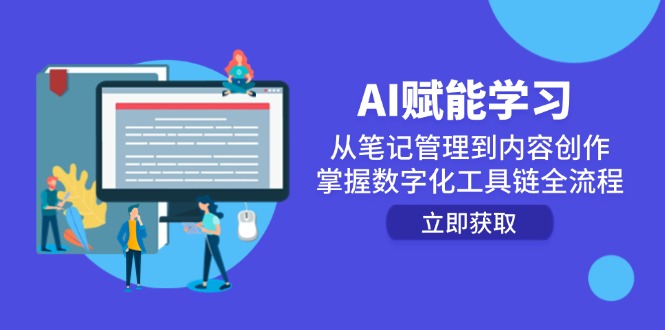 AI赋能学习：从笔记管理到内容创作，掌握数字化工具链全流程|HOOK协议网