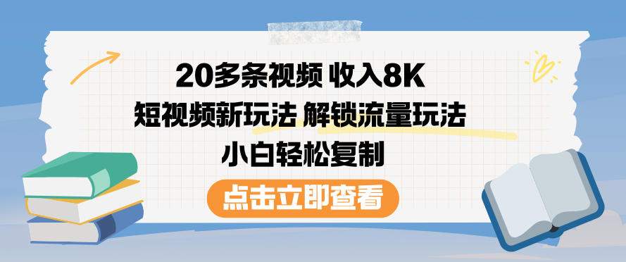 20多条视频收入8K，短视频新玩法，解锁流量玩法，小白轻松复制|HOOK协议网